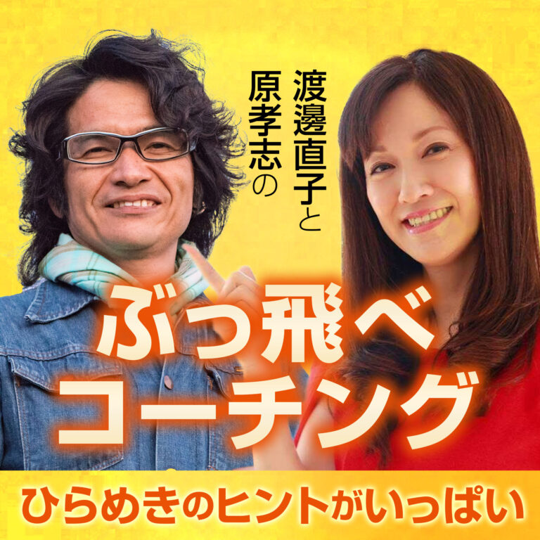 ポッドキャスト「ぶっ飛べコーチング」渡邊直子と原孝志