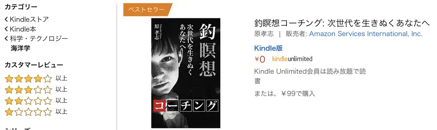 Amazon Kindle本「海洋学」で『釣瞑想コーチング』にベストセラーの表示がついている画面