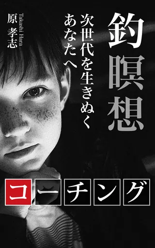 原孝志『釣瞑想コーチング 次世代を生きぬくあなたへ』表紙