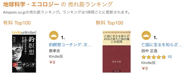 Amazon売れ筋ランキング Kindle本「地球科学・エコロジー」で『釣瞑想コーチング』が有料1位の画面